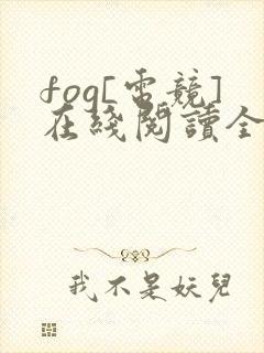 fog[电竞]在线阅读全文免费