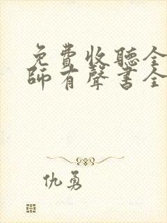 免费收听全职法师有声书全部