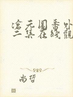 沧元图番外篇第二集在线观看