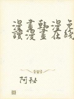 漫画韩漫免费阅读漫画在线