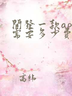 开发一款app需要多少费用