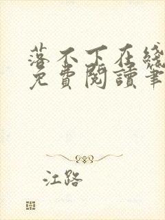 落不下在线全文免费阅读笔趣阁无弹窗