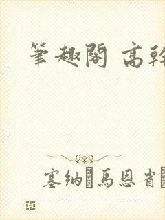 笔趣阁 高干文