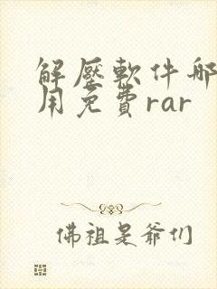 解压软件哪个好用免费rar