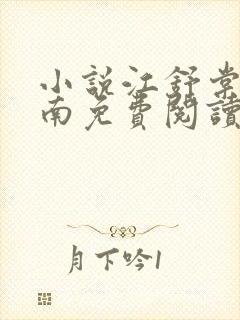 小说江舒棠顾政南免费阅读