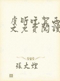 虞昕晚贺西洲全文免费阅读最新章节