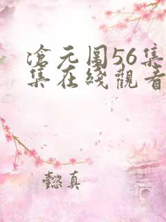 沧元图56集全集在线观看完整版免费