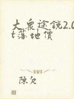 大众途锐2.0t落地价