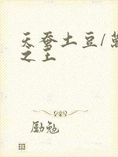 天蚕土豆/万相之王