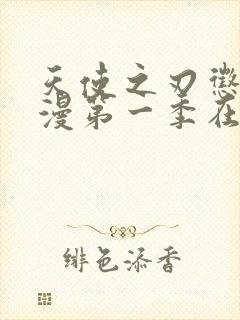 天使之刃惩罚动漫第一季在线看全集