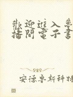 欢迎进入梦魇直播间电子书在线阅读