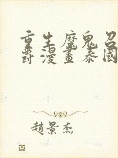 重生魔鬼召唤公爵漫画泰国版