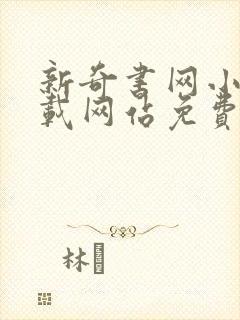 新奇书网小说下载网站免费下载完结