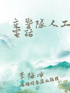 交警队人工客服电话