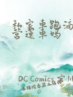 私家车跑滴滴算营运车吗