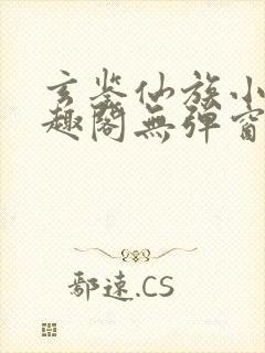 玄鉴仙族小说笔趣阁无弹窗