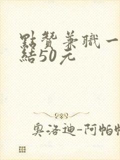 点赞兼职一单一结50元