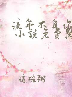 流年不负你情深 小说免费阅读