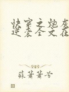 快穿之炮灰在线逆袭全文在线阅读