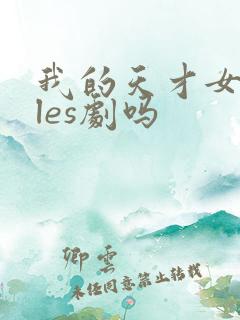 我的天才女友是les剧吗