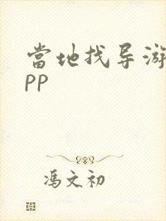 当地找导游的app