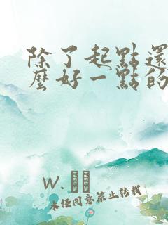 除了起点还有什么好一点的小说网站