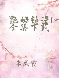 艳姆动漫1~6全集下载