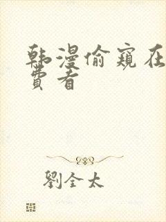 韩漫偷窥在线免费看