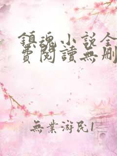 镇魂小说全文免费阅读无删减