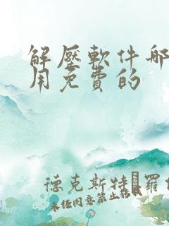 解压软件哪个好用免费的