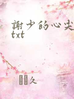 谢少的心尖宠妻txt
