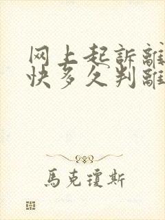 网上起诉离婚最快多久判离