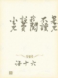 小说我不是戏神免费阅读免费