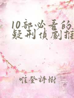 10部必看的悬疑刑侦剧推荐