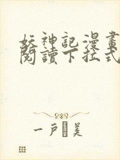 妖神记漫画免费阅读下拉式六漫画36