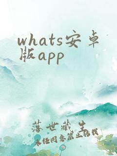whats安卓版app
