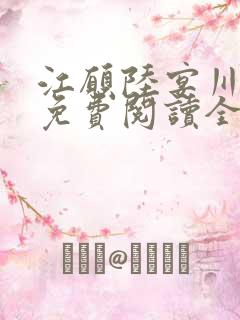 江愿陆宴川小说免费阅读全文