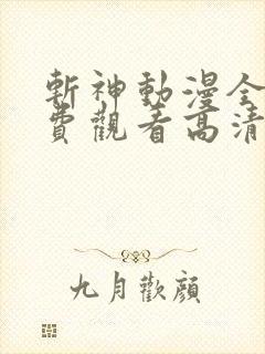 斩神动漫全集免费观看高清