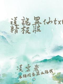 道诡异仙txt精校版