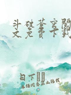 斗破苍穹阅读全文免费下载