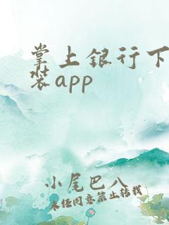 掌上银行下载安装app