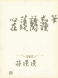 心荡诱惑笔趣阁在线阅读