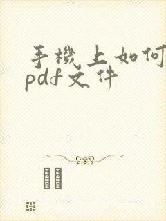 手机上如何打开pdf文件