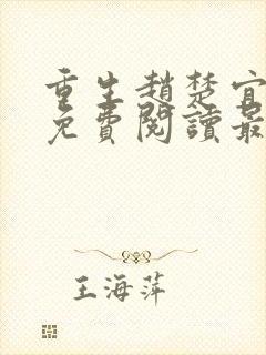 重生赵楚宜全文免费阅读最新章节