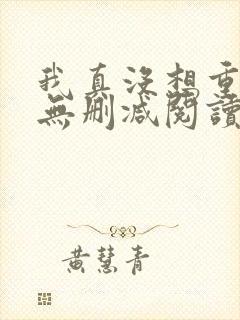 我真没想重生啊无删减阅读