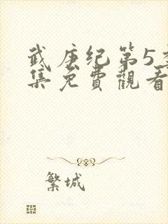 武庚纪第5季全集免费观看最真人版