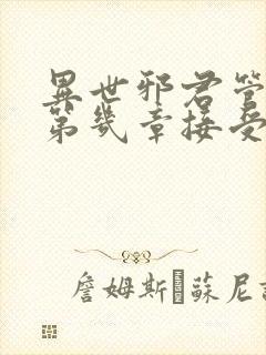 异世邪君管清寒第几章接受君莫邪