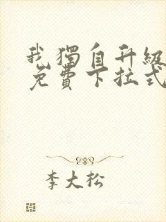 我独自升级漫画免费下拉式六漫画111