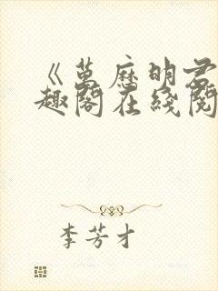 《万历明君》笔趣阁在线阅读