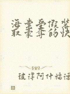 海棠受假装被强取豪夺的快穿小说在